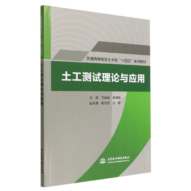 土工测试理论与应用(普通高等教育土木类“十四五”系列教材)