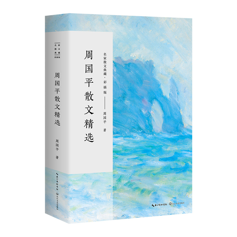 周国平散文精选（彩插版）/名家散文典藏