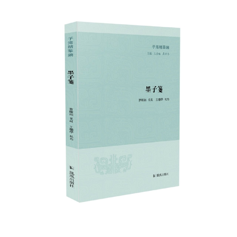 墨子箋/子海精华编