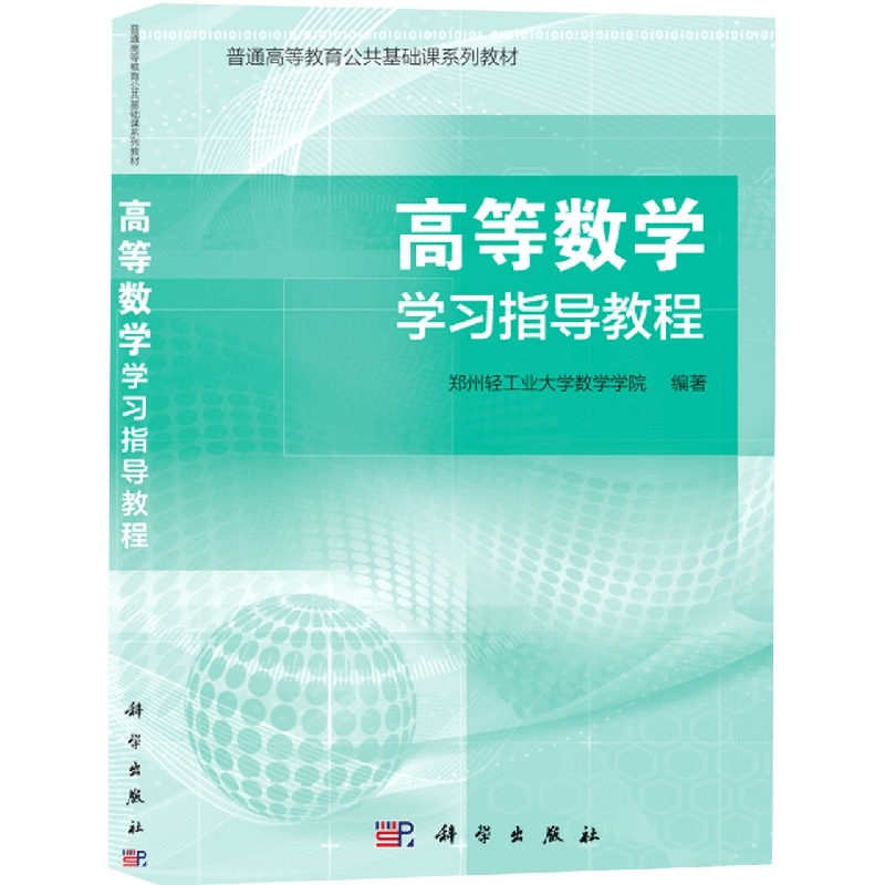 高等数学学习指导教程