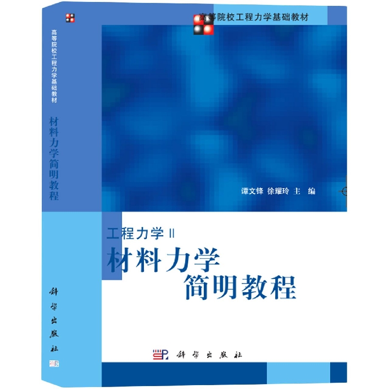 材料力学简明教程（高等院校工程力学基础教材）