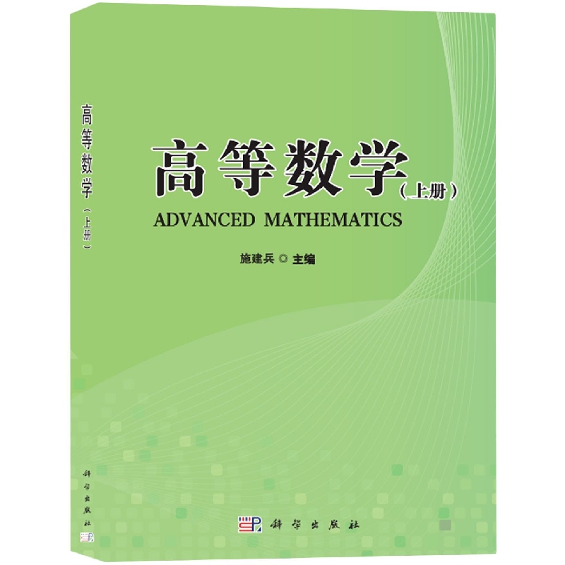 高等数学（上高等教育十二五规划教材）