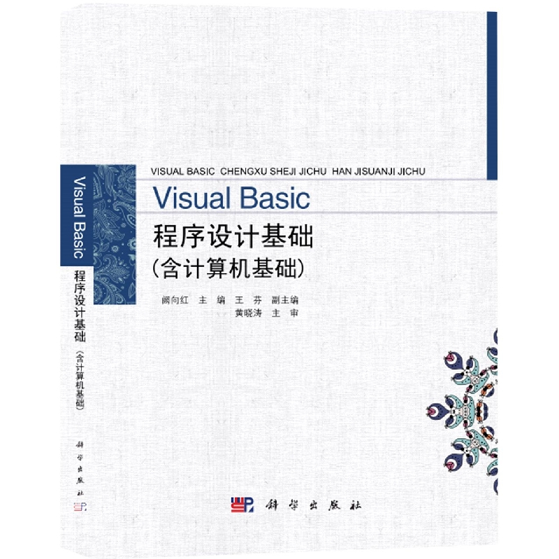 Visual Basic程序设计基础（含计算机基础）
