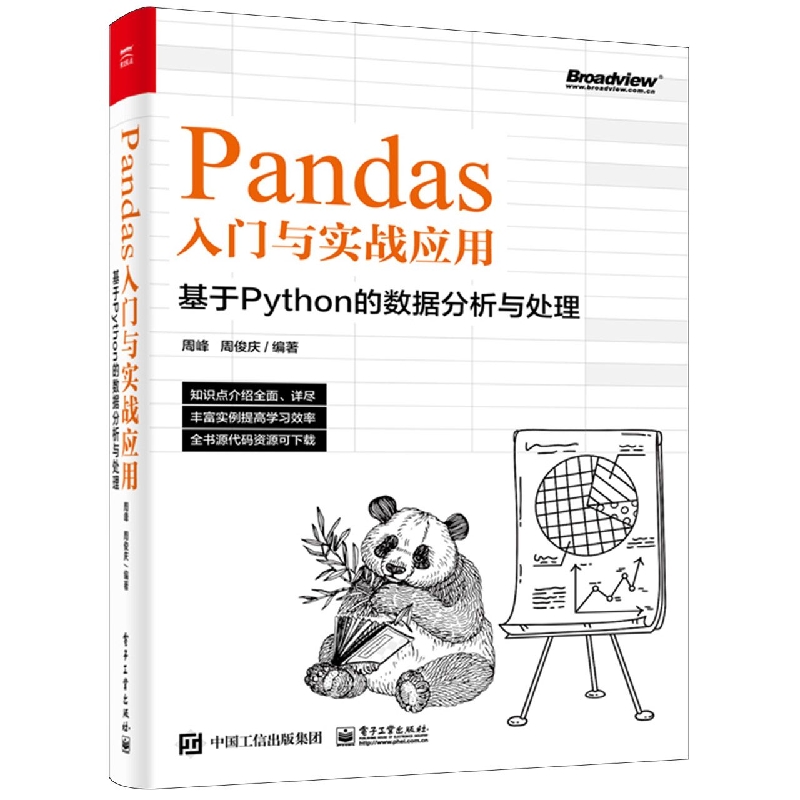 Pandas入门与实战应用 ：基于Python的数据分析与处理