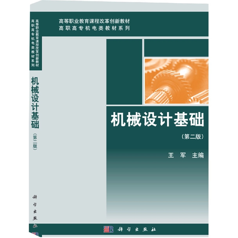 机械设计基础（第2版）/高职高专机电类教材系列
