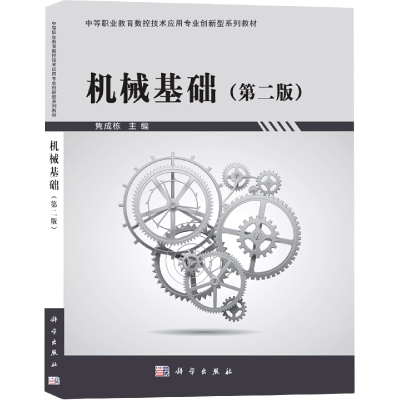 机械基础（第2版数控技术应用专业创新型系列教材中等职业教育十三五规划教材）