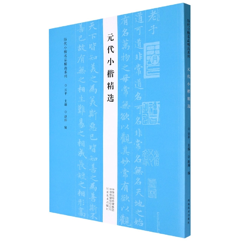 元代小楷精选/历代小楷名品精选系列