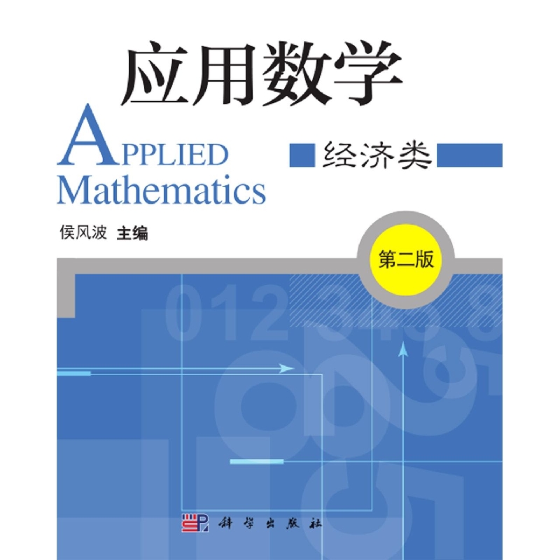 应用数学（经济类第2版普通高等教育十一五国家级规划教材）