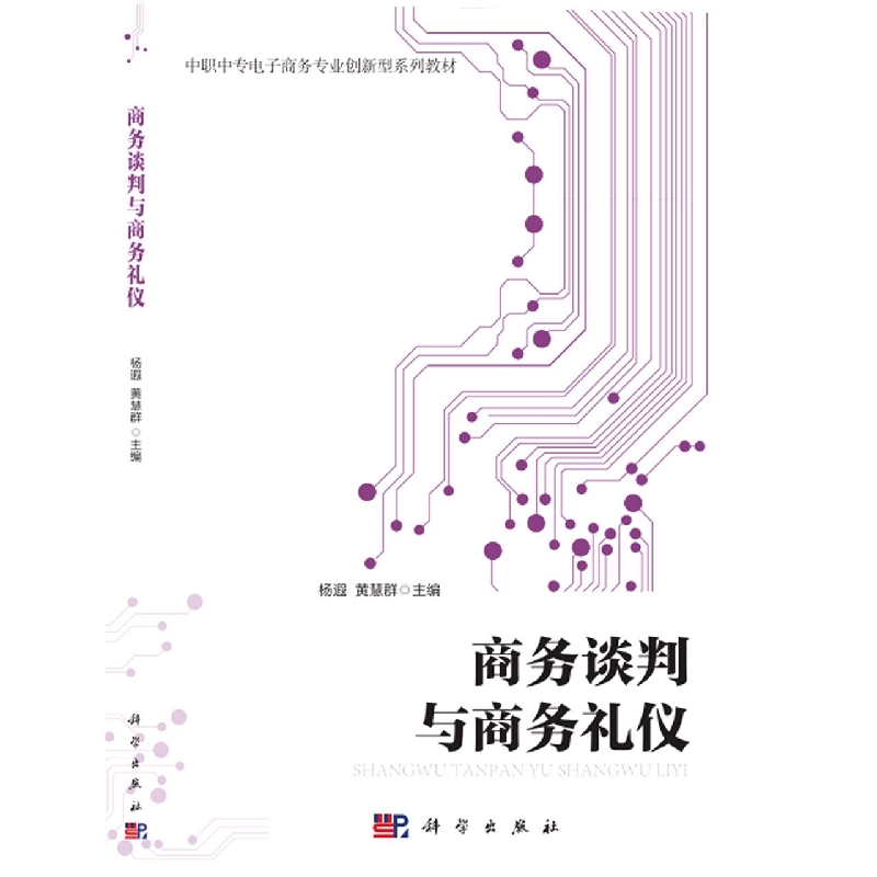 商务谈判与商务礼仪（中职中专电子商务专业创新型系列教材）