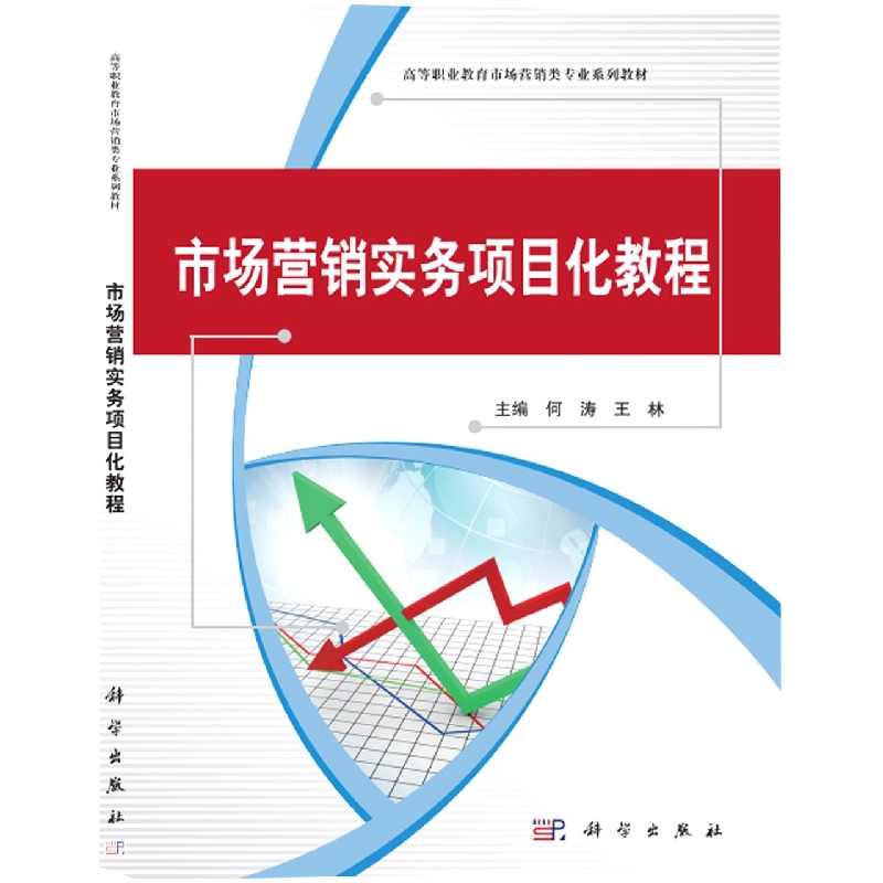 市场营销实务项目化教程（高等职业教育十二五规划教材）