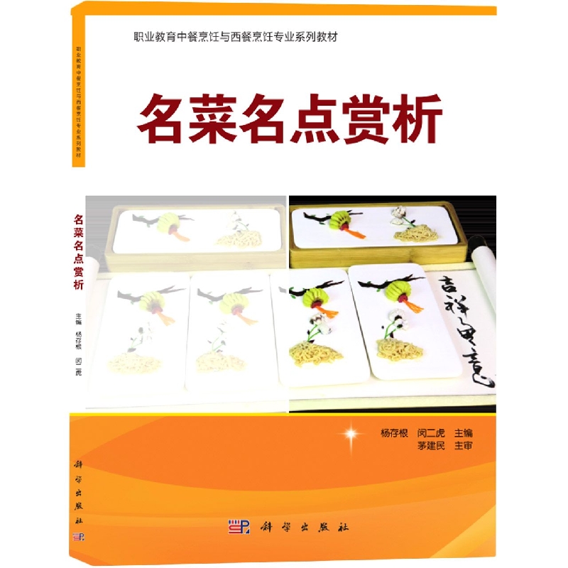 名菜名点赏析（中餐烹饪专业与西餐烹饪专业系列教材职业教育十二五规划教材）