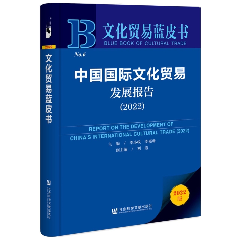 中国国际文化贸易发展报告（2022）