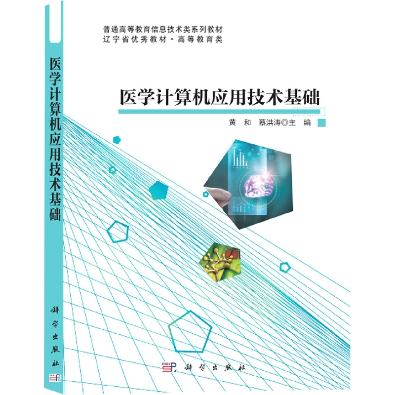 医学计算机应用技术基础（普通高等教育十三五重点规划教材）/计算机基础教育系列