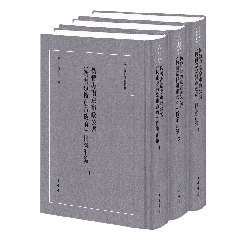 伪督办南京市政公署（伪南京特别市政府）档案汇编（全3册）