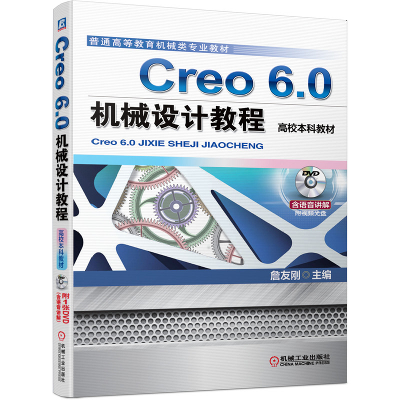 Creo6.0机械设计教程(附光盘高校本科教材普通高等教育机械类专业教材)
