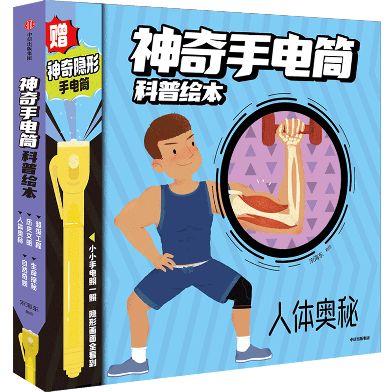 神奇手电筒科普绘本（全5册）