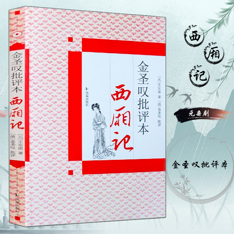 金圣叹批评本西厢记