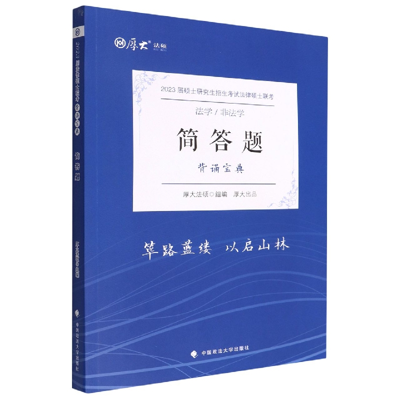 简答题（背诵宝典法学非法学2023届硕士研究生招生考试法律硕士联考）/厚大法硕