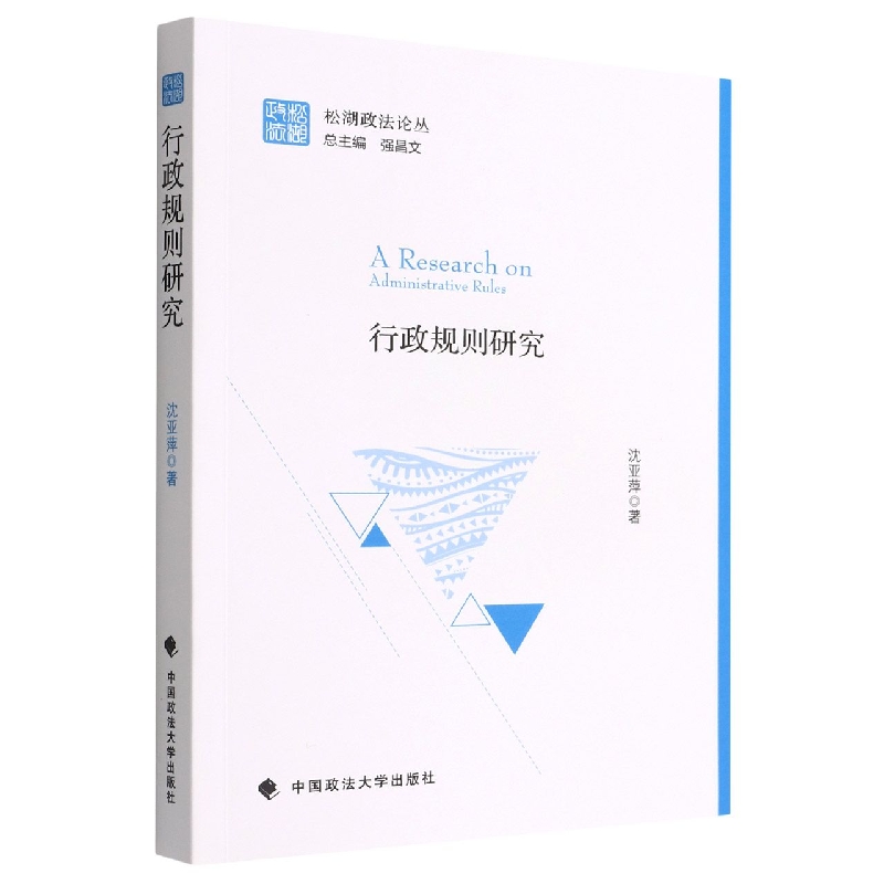 行政规则研究/松湖政法论丛