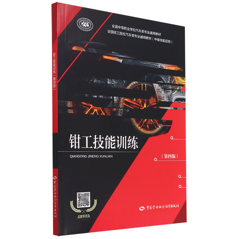 钳工技能训练（第四版）