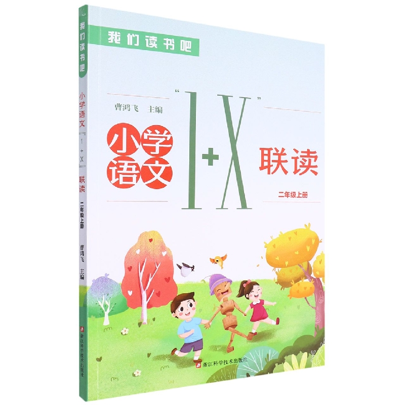小学语文1+X联读（2上）/我们读书吧