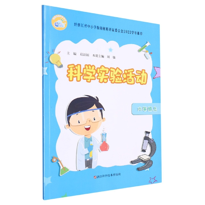 科学实验活动（6上）/科学素养提升书系