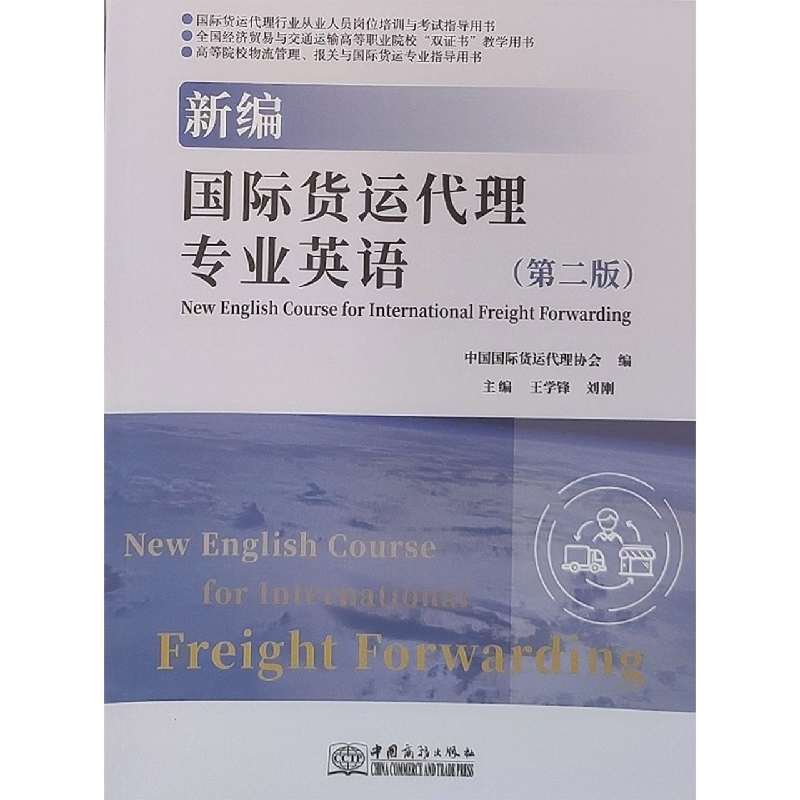 新编国际货运代理专业英语（第2版高等院校物流管理报关与国际货运专业指导用书）