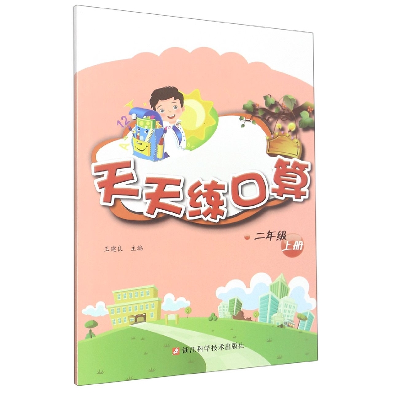 天天练口算（2上）