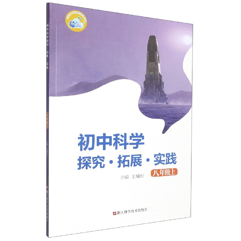 初中科学探究拓展实践（8上）/科学与工程素养提升书系