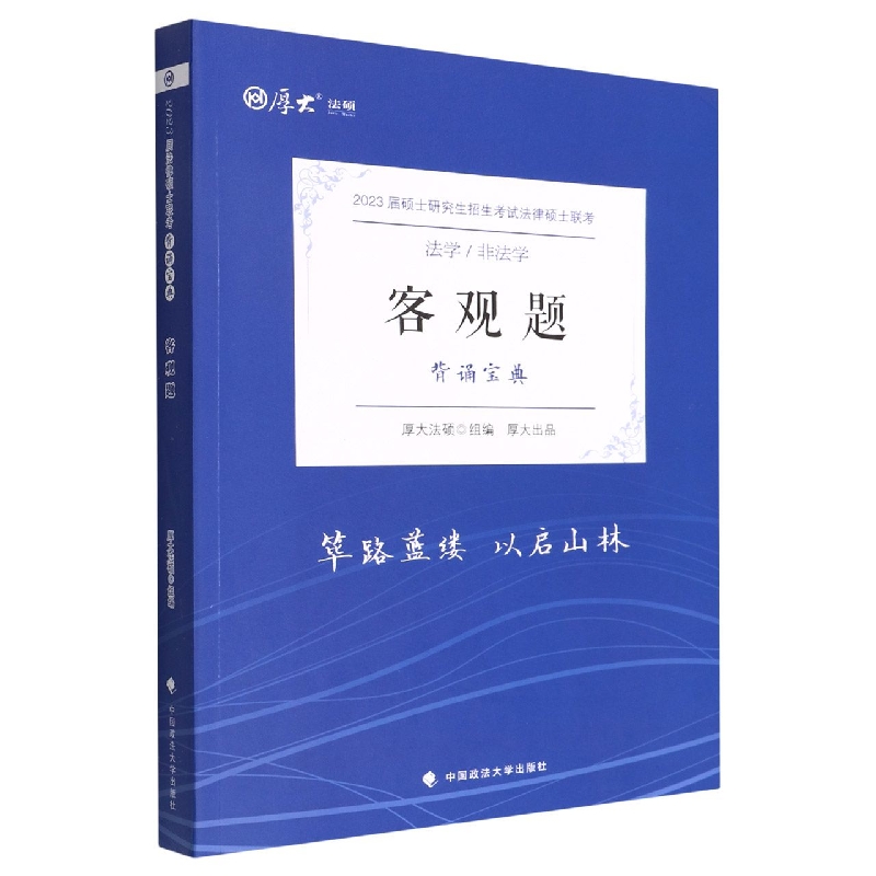 客观题（背诵宝典法学非法学2023届硕士研究生招生考试法律硕士联考）/厚大法硕