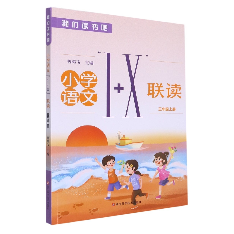 小学语文1+X联读（3上）/我们读书吧