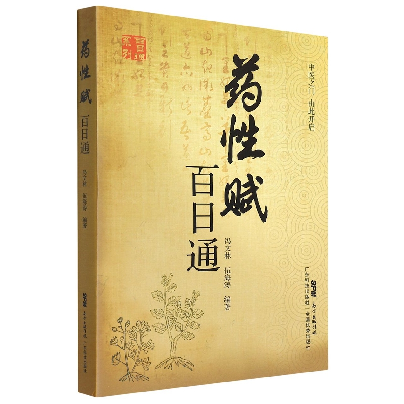 药性赋百日通/百日通系列