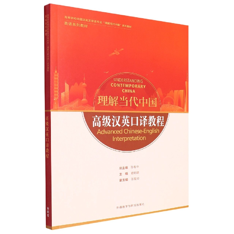 高级汉英口译教程（高等学校外国语言文学类专业“理解当代中国”系列教材）