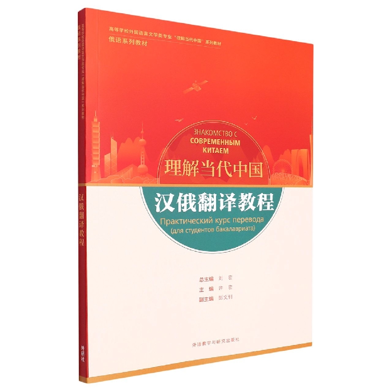 汉俄翻译教程（“理解当代中国”俄语系列教材）