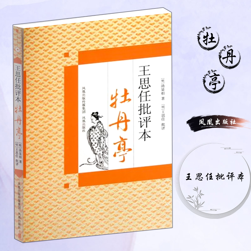 王思任批评本牡丹亭