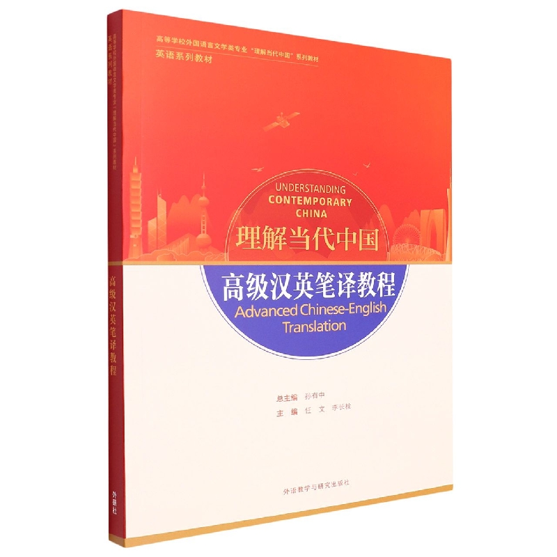 高级汉英笔译教程（高等学校外国语言文学类专业“理解当代中国”系列教材）