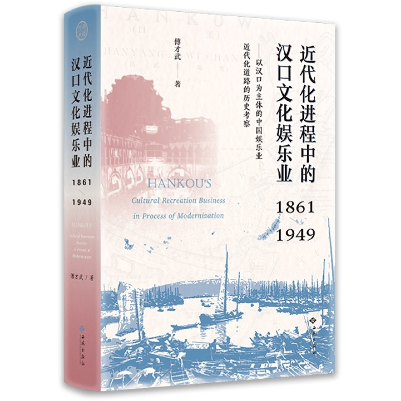 近代化进程中的汉口文化娱乐业（1861—1949）——以汉口为主体的中国娱乐业近代化道路的