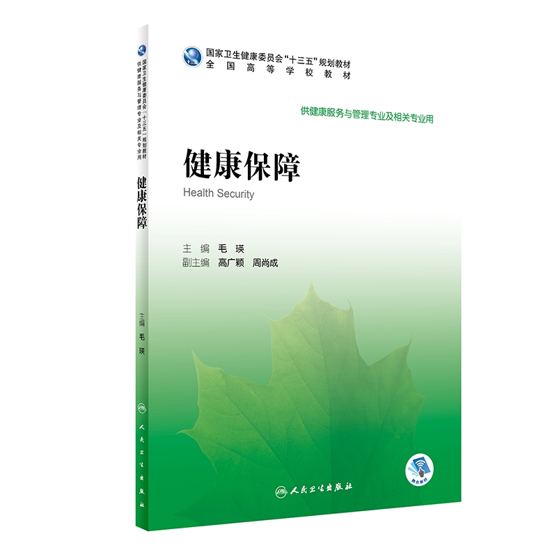 健康保障(供健康服务与管理专业及相关专业用全国高等学校教材)