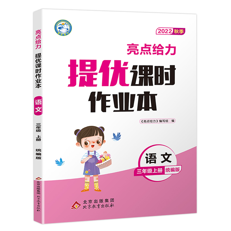 22秋亮点给力 提优课时作业本 3年级语文上册