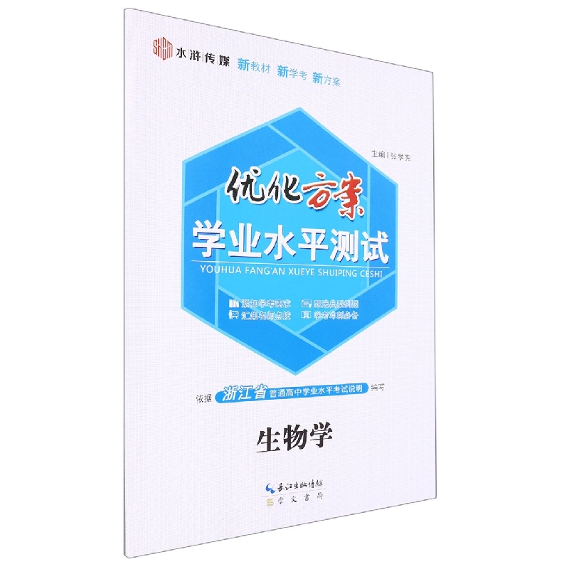 生物学/优化方案学业水平测试