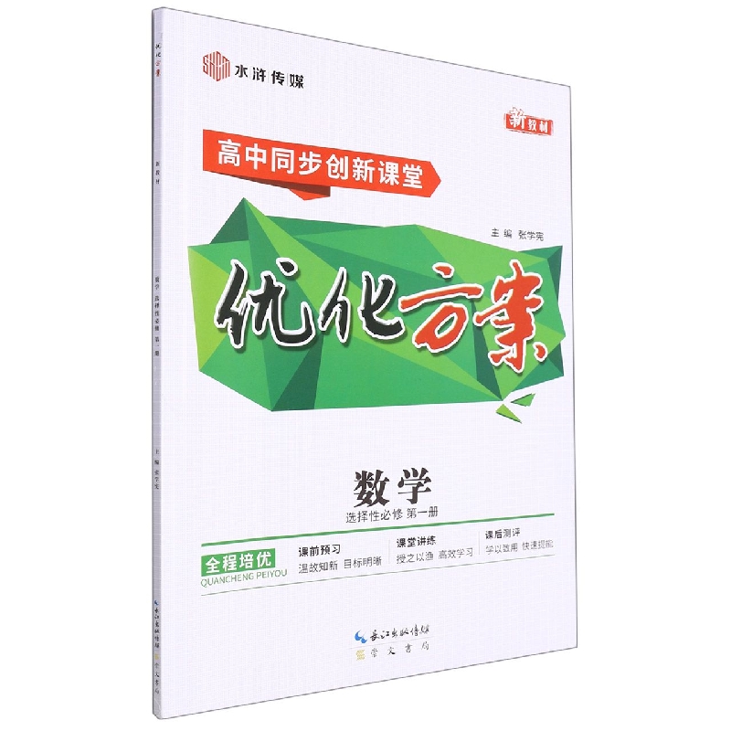 数学（选择性必修第1册高中同步创新课堂）/优化方案