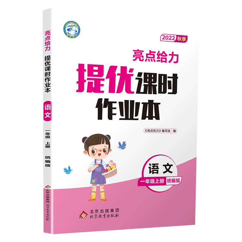 22秋亮点给力 提优课时作业本 1年级语文上册