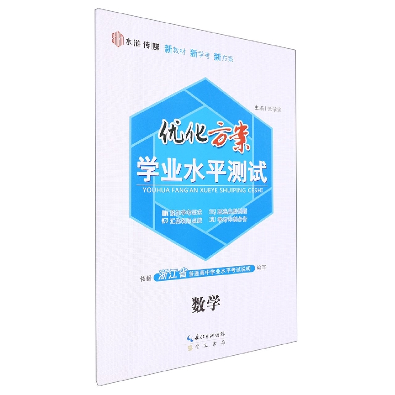 数学/优化方案学业水平测试