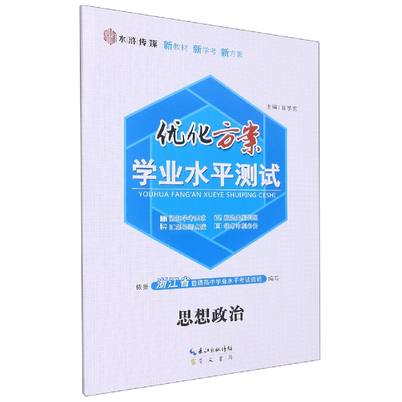 思想政治/优化方案学业水平测试