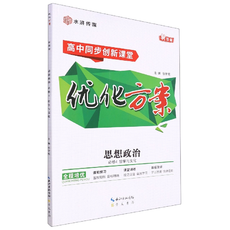 思想政治（新教材必修第4册哲学与文化高中同步创新课堂）/优化方案