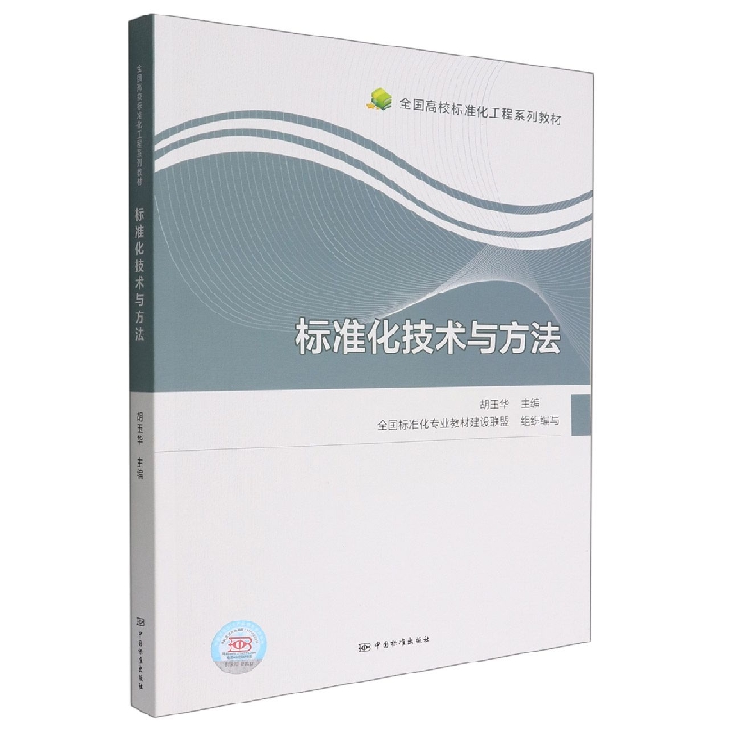标准化技术与方法
