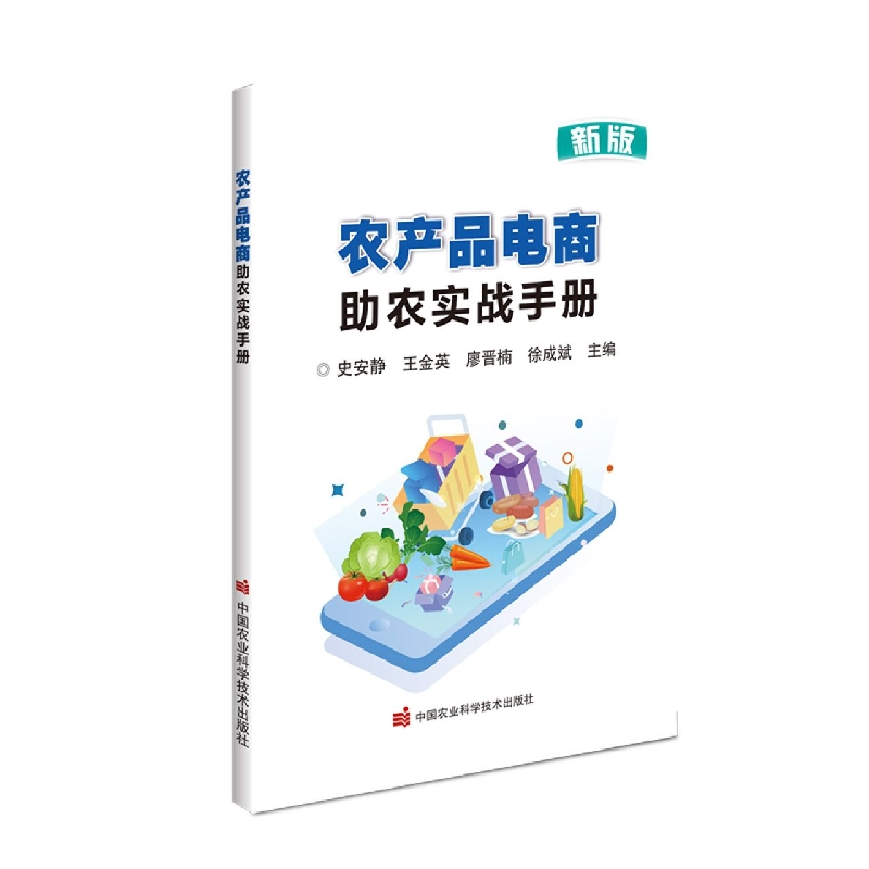 农产品电商助农实战手册