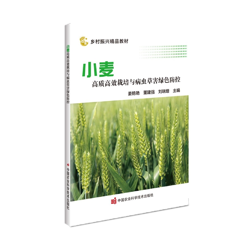 小麦高质高效栽培与病虫草害绿色防控