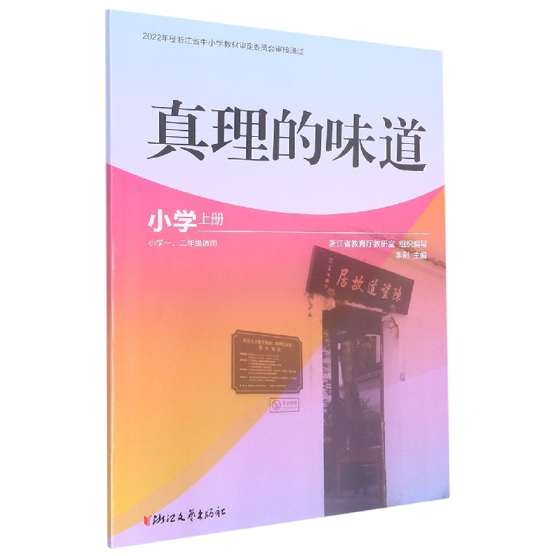 真理的味道（小学上小学12年级适用）