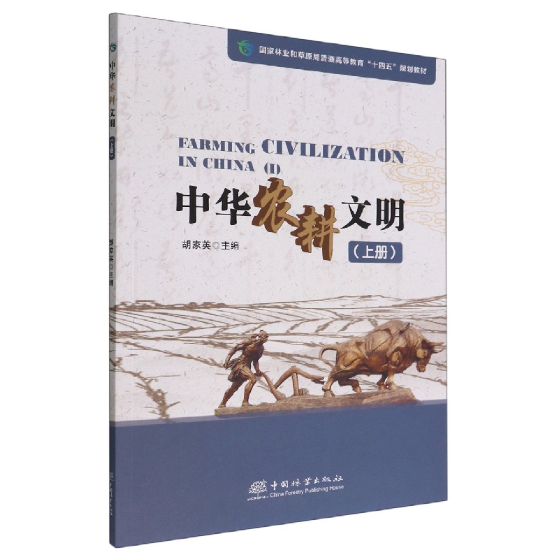 中华农耕文明（上国家林业和草原局普通高等教育十四五规划教材）